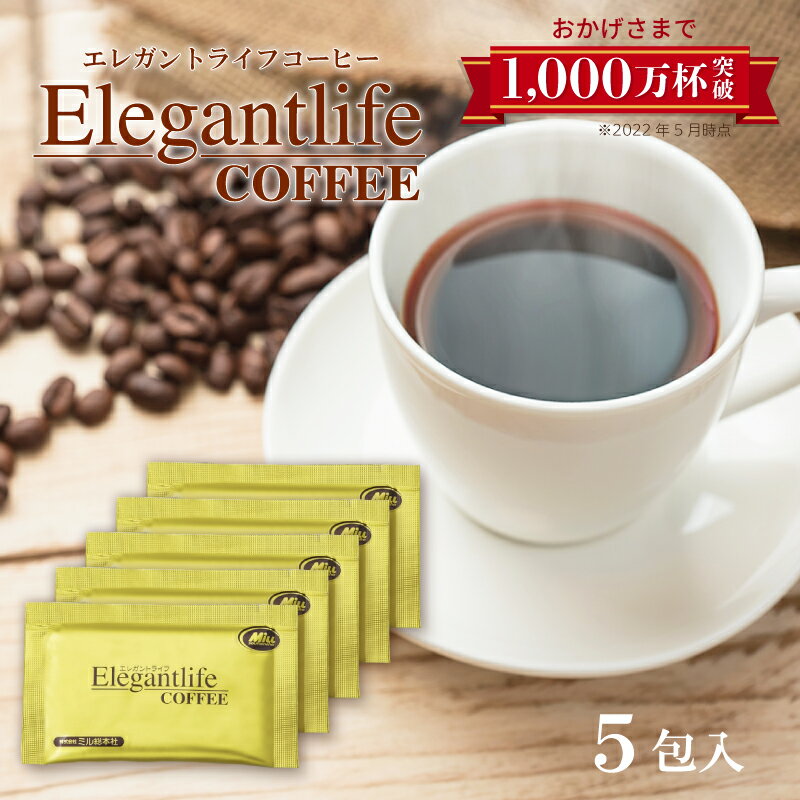 エレガントライフコーヒー 5包入 1杯あたり約146円 ダイエットコーヒー 難消化性デキストリン