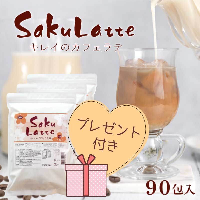 楽天ミル総本社　楽天市場店48％OFF!! サクラテ 30包×3＋プレゼント付き！ 1杯あたり約87円 【楽天1位8冠】送料無料　カフェラテ カフェオレ コラーゲン ヒアルロン酸 プラセンタ 食物繊維　白インゲン豆 クロロゲン酸 コーヒー 難消化性デキストリン インスタント ダイエット【商品】