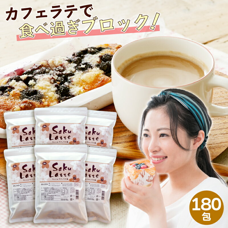 サクラテ 30包入×6 1杯あたり約166円 【楽天1位8冠】 送料無料 【カフェラテ コラーゲン ヒアルロン酸 プラセンタ 食物繊維　白インゲン豆 クロロゲン酸 コーヒー 難消化性デキストリン】インスタント ダイエット 美容 ポイント消化【商品】