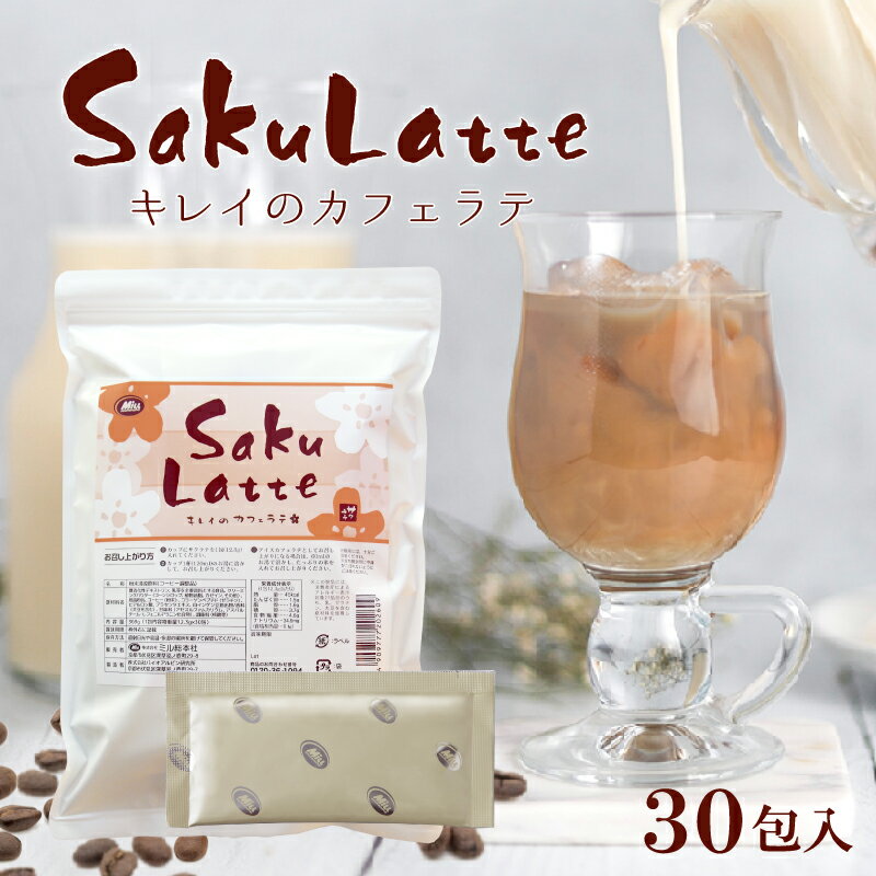 ＼33%OFF／サクラテ 30包入 1杯あたり約106円 【楽天1位8冠】送料無料【ダイエットコーヒー カフェラテ カフェオレ コラーゲン ヒアルロン酸 プラセンタ 食物繊維 白インゲン豆 クロロゲン酸 難消化性デキストリン】美容 置き換えダイエット 美肌 送料無料【商品】