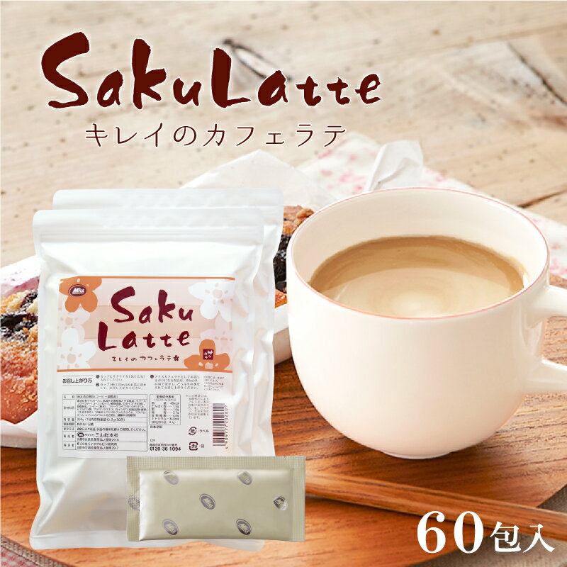 送料無料【楽天1位3冠】サクラテ 30包入×2 1杯あたり約142円 【カフェラテ カフェオレ コラーゲン ヒアルロン酸 プラセンタ 食物繊維　白インゲン豆 クロロゲン酸 コーヒー 難消化性デキストリン】インスタント ダイエット 美容 健康　美味しい 女性 ポイント消化【商品】