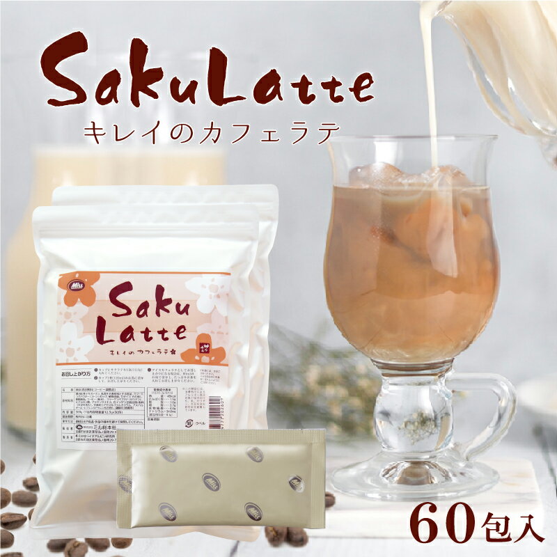 サクラテ30包×2 1杯あたり約166円【楽天1位8冠】送料無料【カフェラテ カフェオレ コラーゲン ヒアルロン酸 プラセンタ 食物繊維　白インゲン豆 クロロゲン酸 コーヒー 難消化性デキストリン】インスタント ダイエット 美肌【商品】