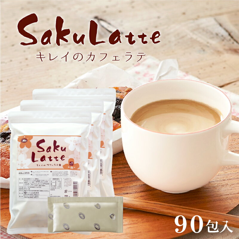 サクラテ 30包×3 1杯あたり166円 【楽天1位8冠】 送料無料【カフェラテ カフェオレ コラーゲン ヒアルロン酸 プラセンタ 食物繊維　白インゲン豆 クロロゲン酸 難消化性デキストリン】インスタント ダイエット 美容 健康 女性 ポイント