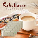 ＼メール便送料無料／【楽天1位8冠】サクラテ 5包 1杯あたり約200円 お試し 【カフェラテ カフェオレ コラーゲン ヒアルロン酸 プラセンタ 食物繊維　白インゲン豆 クロロゲン酸 コーヒー 難消化性デキストリン】インスタント ダイエット