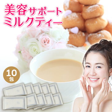 【メール便送料無料!お一人様1セットまで】【楽天1位2冠】アンベリール・ミルクティー5包×2(10包) 1杯あたり156円 【コラーゲン プラセンタ プロテオグリカン 食物繊維 紅茶 インスタント】難消化性デキストリン ポイント消化 ダイエットミルクティー【お試し】