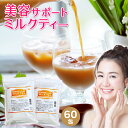 送料無料【楽天1位2冠】アンベリール・ミルクティー 30包×2 1杯あたり約138円 【コラーゲン プラセンタ プロテオグリカン 食物繊維 紅茶 インスタント】ダイエットドリンク 美肌 美容 健康 女性 ポイント消化【商品】