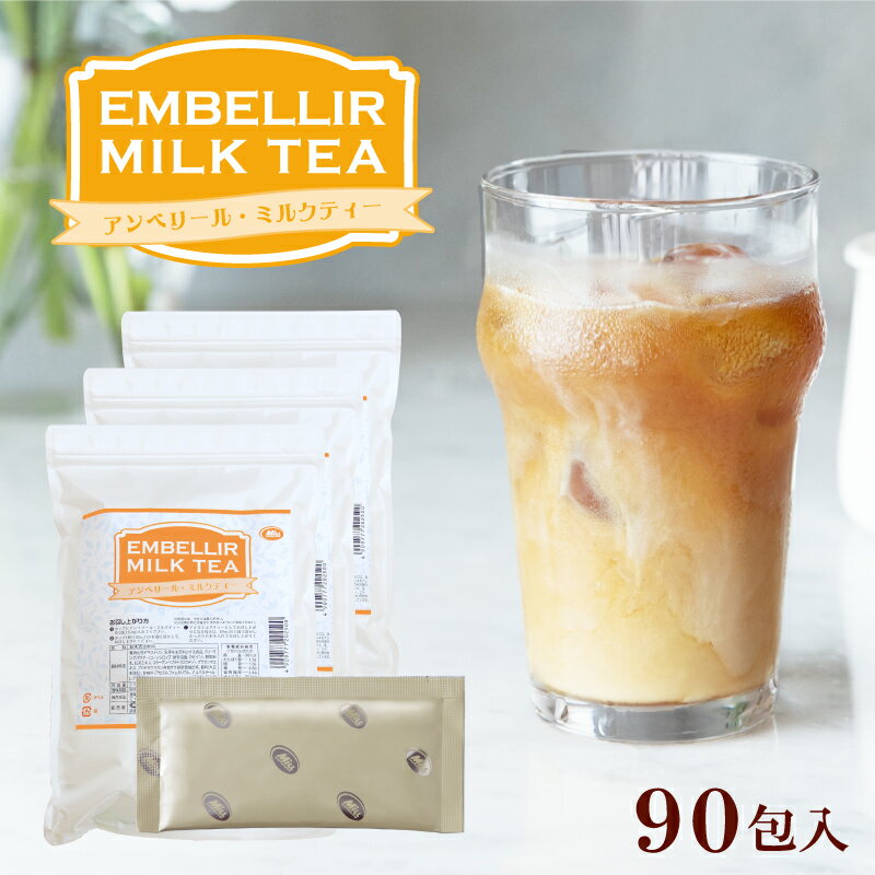 アンベリール・ミルクティー 30包入×3 1杯あたり約138円【楽天1位5冠】送料無料【コラーゲン 馬プラセンタ プロテオグリカン 食物繊維 紅茶 インスタント ダイエットミルクティー 美肌 美容 健康 女性 ポイント消化 難消化性デキストリン ダイエットティー【商品】