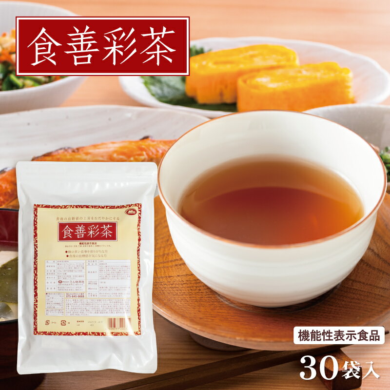 機能性表示食品 食善彩茶 30袋入 1杯あたり約134円 【楽天1位4冠】送料無料≪糖の多い食事を摂りがちな方へ≫【難消化性デキストリン 食物繊維 血糖値 ウーロン茶エキス ほうじ茶エキス】ダイエット ダイエットティー お茶【商品】