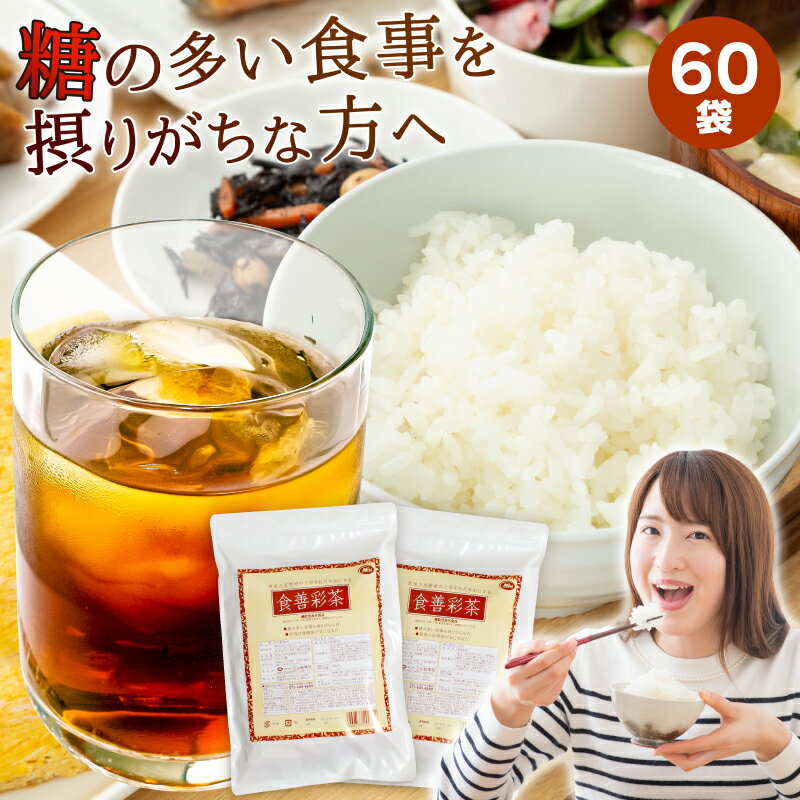 機能性表示食品 食善彩茶 30袋入×2 (