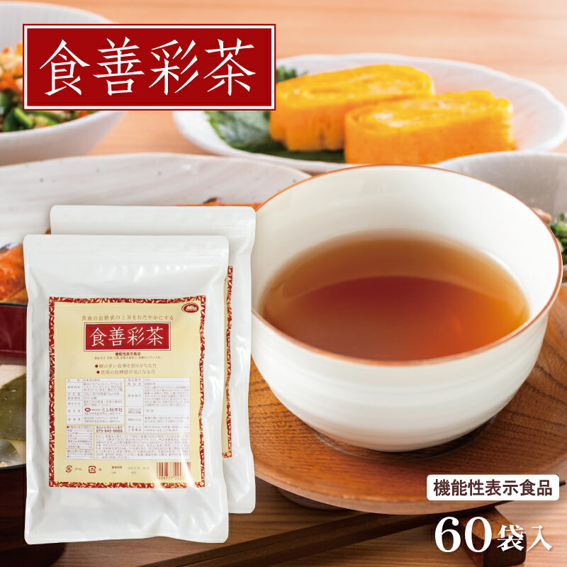 機能性表示食品 食善彩茶 30袋入×2 (60袋) 1杯あたり約134円 【楽天1位4冠】 送料無料≪糖の多い食事を摂りがちな方へ…