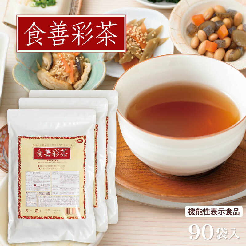 機能性表示食品 食善彩茶 30袋入×3 (90袋) 1杯あたり約134円【楽天1位4冠】送料無料 【 ...