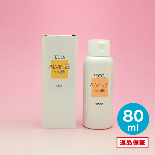 アルヴィンゼ「ECO」　素肌ローション 　80ml【化粧水・無香料・無着色・ノンオイル・弱酸性・乳清・無添加化粧品】