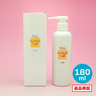 アルヴィンゼ「ECO」 素肌ソープ 180ml【洗顔料・無香料・無着色・ノンオイル・弱酸性・乳清・無添加化粧品】