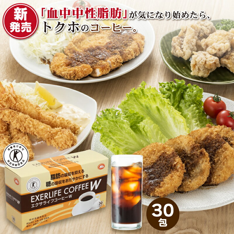 エクサライフコーヒーW 30包入り 1杯あたり126円【特定保健用食品 特保 正規品 血糖値 トクホ インスタントコーヒー …