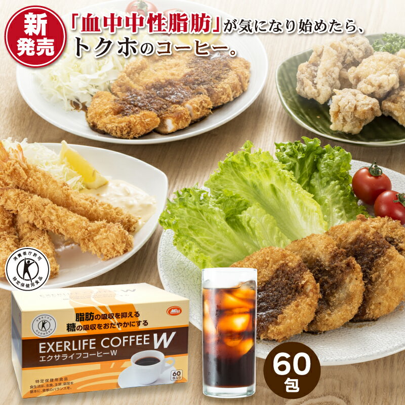 エクサライフコーヒーW 30包入り 1杯あたり126円【特定保健用食品 特保 正規品 血糖値 トクホ インスタントコーヒー 脂肪 ドリンク 飲み物 難消化性デキストリン】