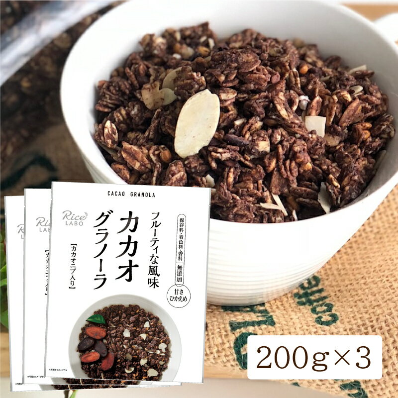 【焙煎玄米 食物繊維 低GI 無添加】カカオ玄米グラノーラ(カカオニブ)×3セット【幸福米穀株式会社 オーツ麦 米油(国産) 玄米粉(国産) フルグラ メープル...