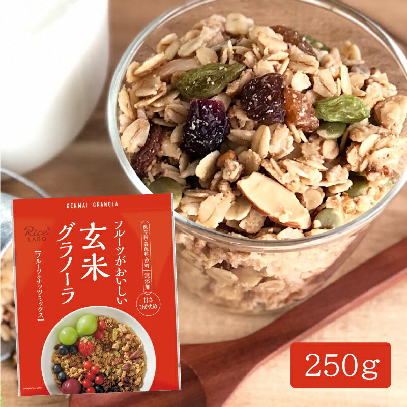 【焙煎玄米 食物繊維 低GI 無添加】玄米グラノーラ フルーツ＆ナッツミックス 【幸福米穀株式会社 オーツ麦 米油 国産 玄米粉 国産 フルグラ サルタナレーズン ドライクランベリー アーモンド …