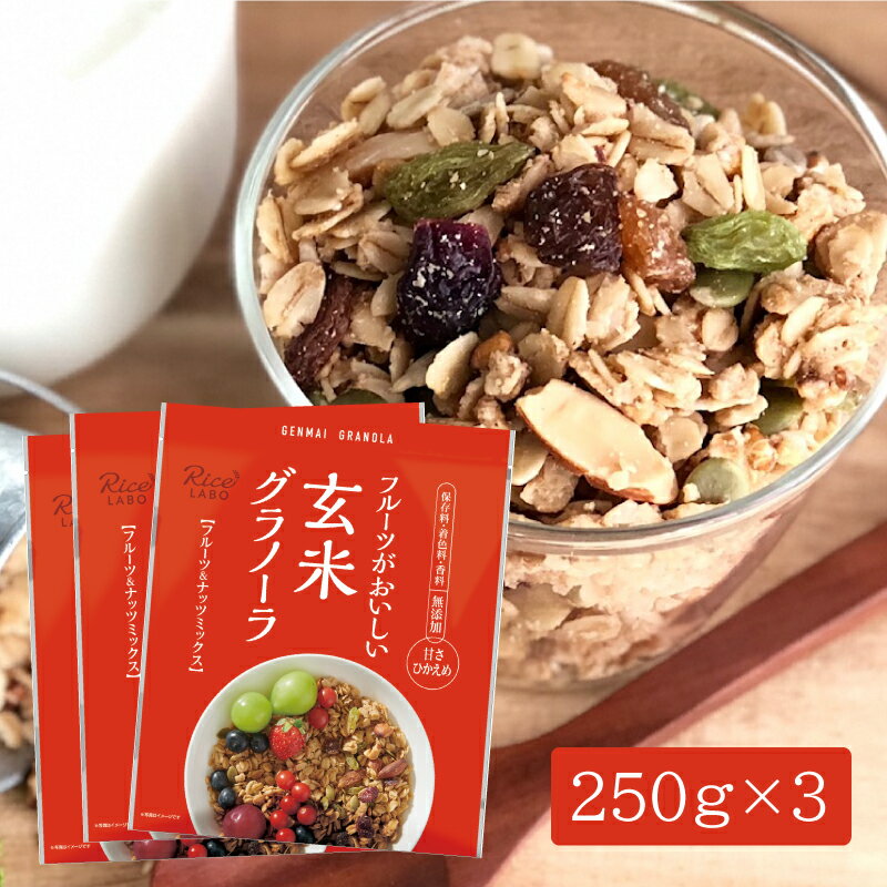 【焙煎玄米 食物繊維 低GI 無添加】玄米グラノーラ(フルーツ&ナッツミックス)×3セット【幸福米穀株式会社 オーツ麦 米油(国産) 玄米粉(国産) フルグラ ...