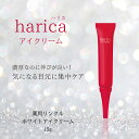 harica 薬用リンクルホワイトアイクリーム 15g(約2ヶ月分)［医薬部外品］【ナイアシンアミド アイクリーム スキンケア 化粧品 美白 無香料 無着色 鉱物油フリー アルコールフリー パラベンフリー シワ 目元 まぶた シワ シミ】 ハリカ