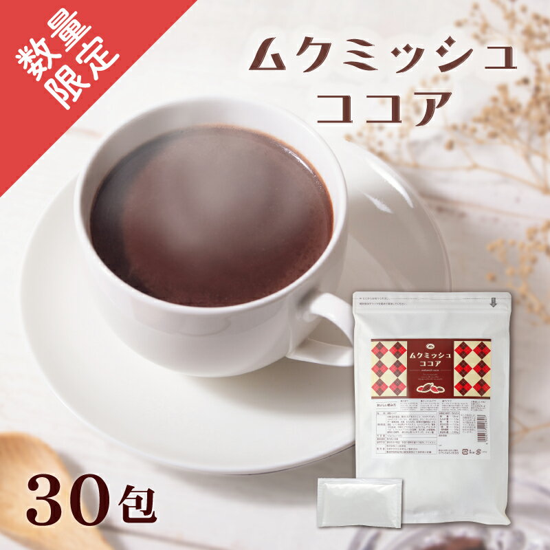 30％OFF！ムクミッシュココア 30包 1杯あたり101円【楽天1位3冠】【ヒハツ　食物繊維　カカオマス　ポリフェノール】ココア 難消化性デキストリン】冷え パンパン スッキリ むくみ ダイエットココア 置き換えダイエット