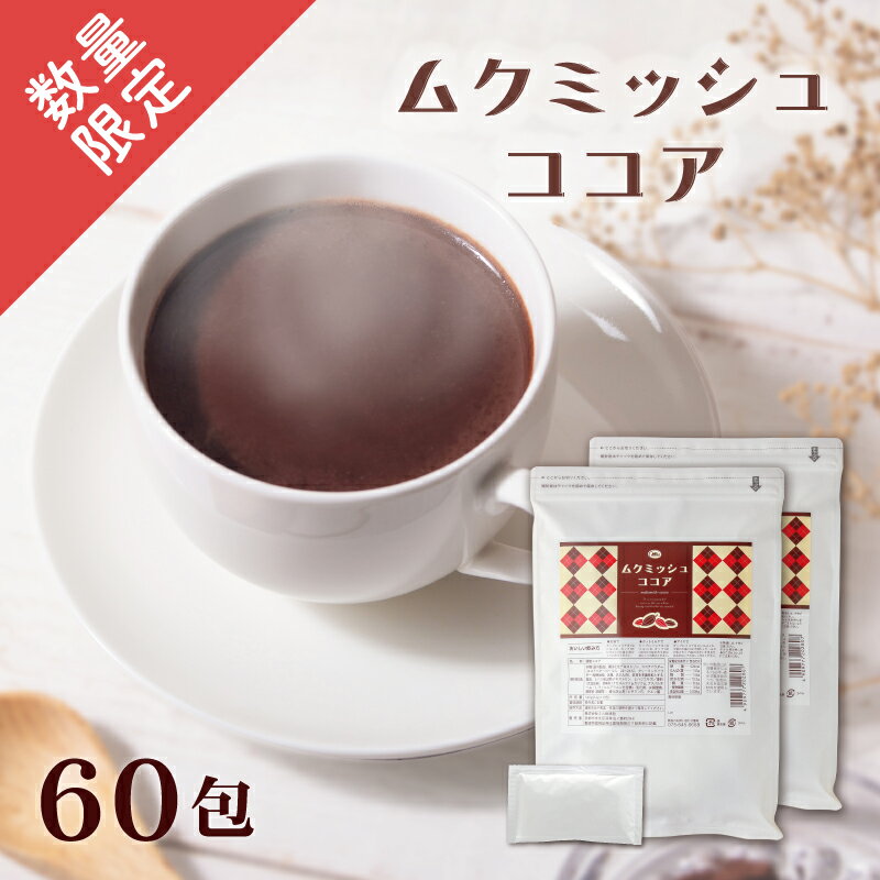 35％OFF！ムクミッシュココア 30包×2 1杯あたり94円【楽天1位3冠】 送料無料【ヒハツ　食 ...