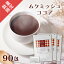 ムクミッシュココア 30包×3 1杯あたり144円 【楽天1位3冠】送料無料【ヒハツ　食物繊維　カカオマス　ポリフェノール ココア 難消化性デキストリン】冷え パンパン スッキリ むくみ ダイエットココア 置き換えダイエット