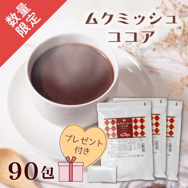 50％OFF!! ムクミッシュココア 30包×3＋プレゼント付き！ 1杯あたり72円【楽天1位3冠】送料無料【ヒハツ 食物繊維　カカオマス　ポリフェノール】ココア 難消化性デキストリン】冷え パンパン スッキリ むくみ ダイエットココア 置き換えダイエット