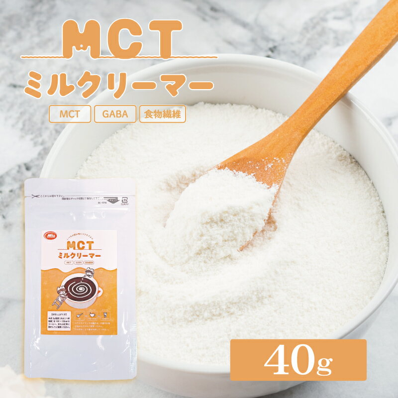 40OFFMCTߥ륯꡼ޡ 40g ڥ᡼̵ۥå ҡ ե ե  MCT  ѥ ҡ꡼ޡ ʪ òǥȥ ȯGABA СۥХ ҡھʡ