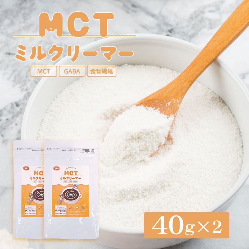 45%OFF！MCTミルクリーマー 40g×2 【メ