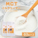 45%OFF！MCTミルクリーマー 40g×2 【メ