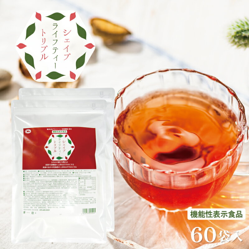 機能性表示食品 シェイプライフティートリプル30袋×2(60袋）1杯あたり約141円【楽天1位4冠】送料無料【難消化性デキストリン 食物繊維 血糖値 お通じ ウーロン茶　ルイボス茶 プーアール茶 ポリフェノール カテキン ダイエット】