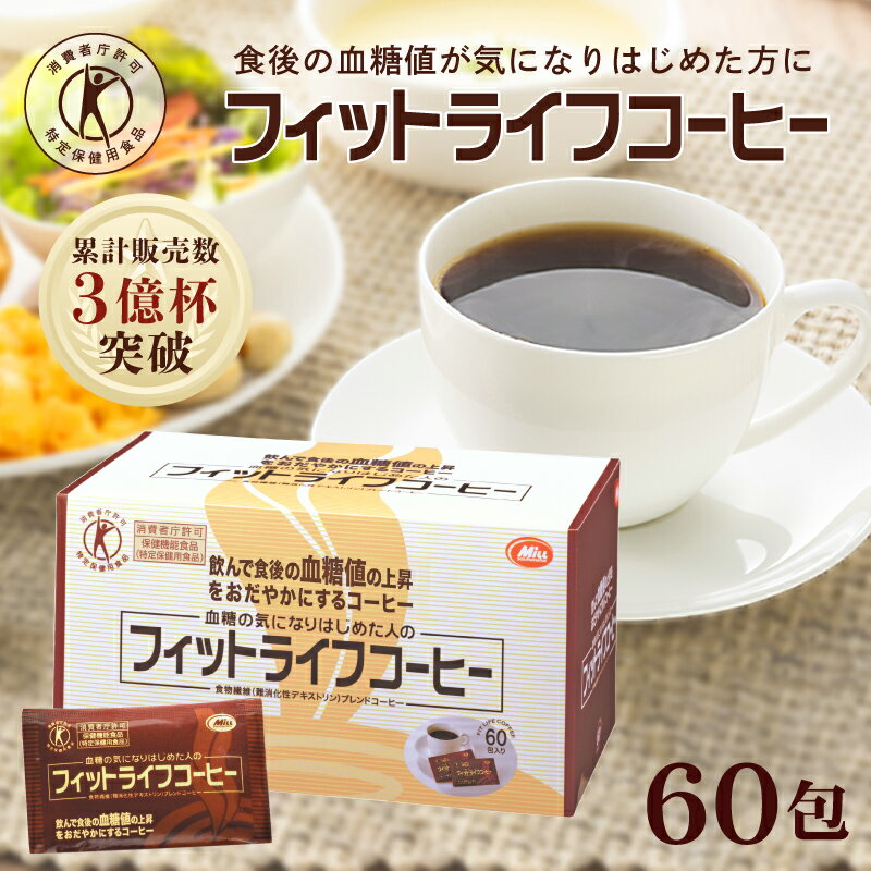 【公式】フィットライフコーヒー 60