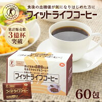 【公式】フィットライフコーヒー 60包入り 1杯あたり114円 【特定保健用食品 正規...