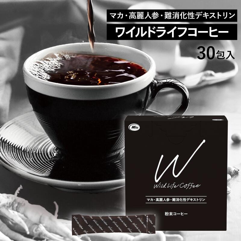 マカ配合 ワイルドライフコーヒー30包入り【高麗人参 トンカットアリ カンカ 難消化性デキストリン 食物繊維 発酵黒ニンニク 牡蛎エキス スッポン 粉末コーヒー インスタントコーヒー ブラック】