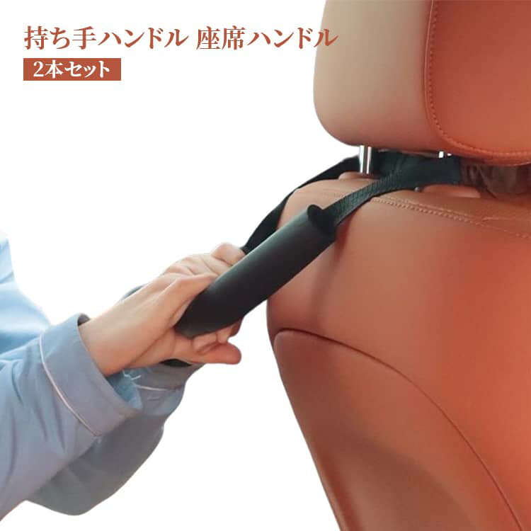 Rakuten - アシストグリップ 持ち手ハンドル 2本セット グリップ アシストハンドル 負担軽減 持ち手 アシストグリップ 座席ハンドル ヘッドレスト 取っ手 安全対策 安全対策 補助器具 補助 後部座席 ヘッドレスト 足腰の弱い補助 アシストハンドル 乗車 降車 車椅子 車載