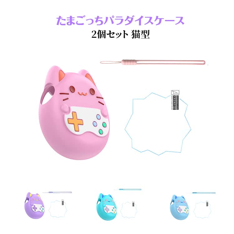 樂天商城 - ダイヤルカバー付き シリコンケース シリコンカバー 猫耳 Tamagotchi 2個セット 耐衝撃 2個セット 防塵 Paradiseケース 落下防止 軽量 猫型 ストラップ付き 全面保護 ピンク ブルー パープル グリーン 猫 ねこ