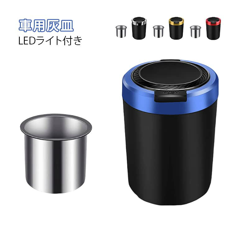 ドリンクホルダー型 蓋付き 車用灰皿 ワンプッシュ 自動点灯 LEDライト付き 大容量 密閉 車用灰皿 水洗い可能 火消し コンパクト 持ち運び