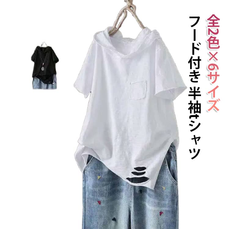 樂天商城 - レディース 速乾 6サイズ 綿 全2色 フード付き トップス プルオーバー tシャツ 半袖tシャツ フード パーカー 着心地 クラッシュ ダメージ加工 快適 カジュアル 通勤 シンプル 襟ぐり狭め インナー カットソー 通気性 コーデ フード付き 夏服 半袖 ホワイト