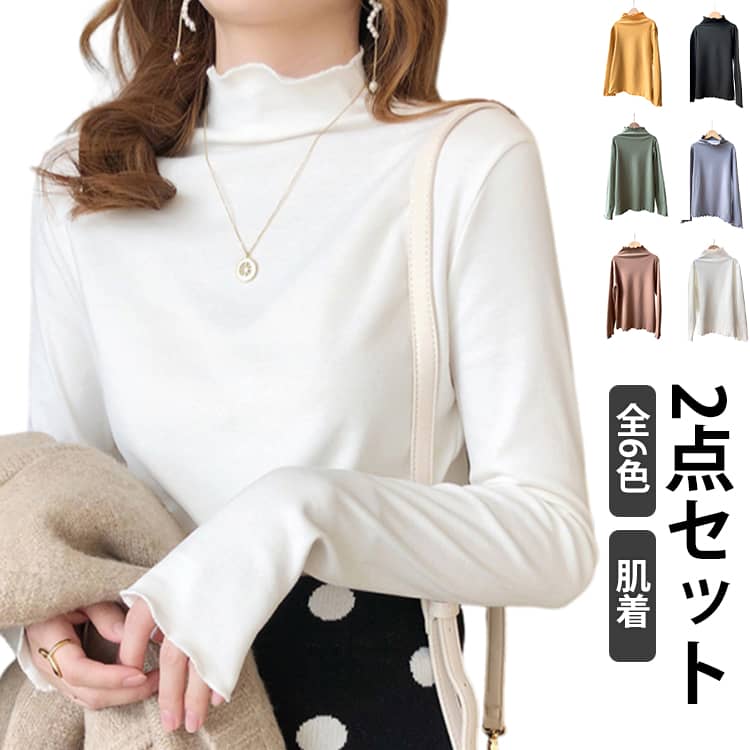 ロンt レディース 長袖 カジュアル 無地 ハイネック シンプル きれいめ ゆったり フェミニン 人気 tシャツ カットソー 重ね着 肌着 長袖tシャツ リラックス カットソー 2点セット 韓国 通勤 メロー トップス インナー オフィスカジュアル おしゃれ スリム 春 春物