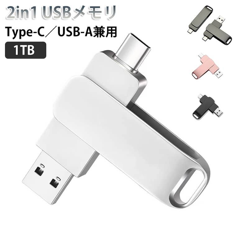 USBメモリ iPad 2in1 USB3.1 USB-A 両方対応 スマホ iPhone16 Type-C 外付けメモリ 1TB 高速データ転送 大容量 PC対応 フラッシュドライブ 1TB Android 360°回転 合金 耐衝撃 防水 容量不足解消 画像保存 コンパクト フラッシュメモリ Windows(2.0)