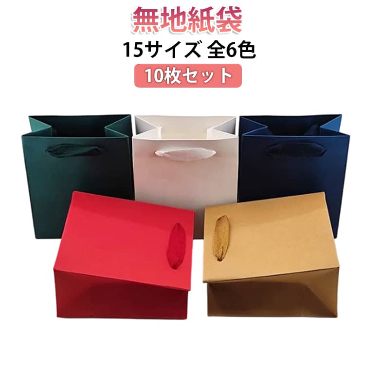 樂天商城 - 無地 ブライダルバッグ 紙袋 紙袋 縦長 小サイズ 無地紙袋 手提げバッグ 15サイズ 結婚式 横長 引出物 引き出物 業務用 高見え 15サイズ 引出物袋 袋 手提袋 ペーパーバッグ ラッピング マチ広 手提げ袋 高級 丈夫
