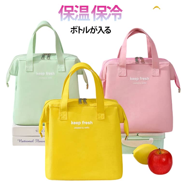 大きく開くがま口タイプで、お弁当の出し入れがしやすいランチバッグです。中身が見やすく、毎日の使い勝手がぐっと向上します。保冷・保温機能付きで、季節を問わずお弁当の温度をキープ、通勤・通学やお出かけにも安心です。内側には保冷剤も入れられるメッシュポケットがついているので、保冷力をキープでき、外側にもポケット付きで便利です。縦長でたっぷり入るので、お菓子やサラダ、フルーツなどの果物もまとめて一緒に収納することができます。ファスナー開閉でしっかり密閉でき、持ち運び中の安心感も◎。軽量で持ちやすく、日常使いにぴったり。お仕事や学校のランチタイムはもちろん、レジャーやアウトドア、スポーツにも大活躍できます。 サイズ F サイズについての説明 F　23*14*24cm※サイズ表の実寸法は商品によって1-3cm程度の誤差がある場合がございます。 素材 オックスフォード 色 イエロー ピンク ブルー グリーン グレー 備考 ●サイズ詳細等の測り方はスタッフ間で統一、徹底はしておりますが、実寸は商品によって若干の誤差(1cm～3cm )がある場合がございますので、予めご了承ください。 ●製造ロットにより、細部形状の違いや、同色でも色味に多少の誤差が生じます。 ●パッケージは改良のため予告なく仕様を変更する場合があります。 ▼商品の色は、撮影時の光や、お客様のモニターの色具合などにより、実際の商品と異なる場合がございます。あらかじめ、ご了承ください。 ▼生地の特性上、やや匂いが強く感じられるものもございます。数日のご使用や陰干しなどで気になる匂いはほとんど感じられなくなります。 ▼同じ商品でも生産時期により形やサイズ、カラーに多少の誤差が生じる場合もございます。 ▼他店舗でも在庫を共有して販売をしている為、受注後欠品となる場合もございます。予め、ご了承お願い申し上げます。 ▼出荷前に全て検品を行っておりますが、万が一商品に不具合があった場合は、お問い合わせフォームまたはメールよりご連絡頂けます様お願い申し上げます。速やかに対応致しますのでご安心ください。