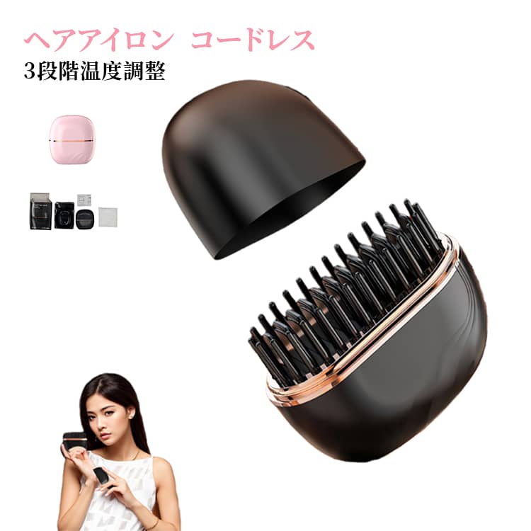 樂天商城 - クセ毛直し ストレート ヘアアイロン 3段階温度調整 コードレス カールアイロン Type-C ブラシ ヒートブラシ ミニ コンパクト 前髪 持ち運び ストレートアイロン ヘアアイロン 簡単ストレート 軽量 持ち運び ブラシアイロン ヘアアイロン ストレートアイロン