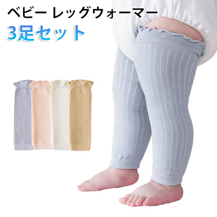 樂天商城 - 夏 男の子 3足セット おしゃれ リブ編み レッグウェア 0歳 ベビー 女の子 無地 通気性 春 レッグウォーマー 秋 綿 冷え対策 3足セット あったか オールシーズン 膝 赤ちゃん かわいい くすみカラー 新生児 出産祝い おしゃれ リブ加工 就寝 睡眠