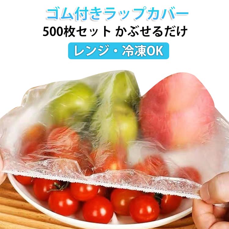 食品用ラップ 500枚セット かぶせるラップ 簡単ゴム付きラップカバー レンジ・冷凍OK 伸びる素材でサイズ自由 500枚セット 被せるラップ 食器用キャップ式カバー 伸縮フードカバー 食品保存カバー ラップキャップ 簡単密閉 キッチン便利グッズ 耐熱