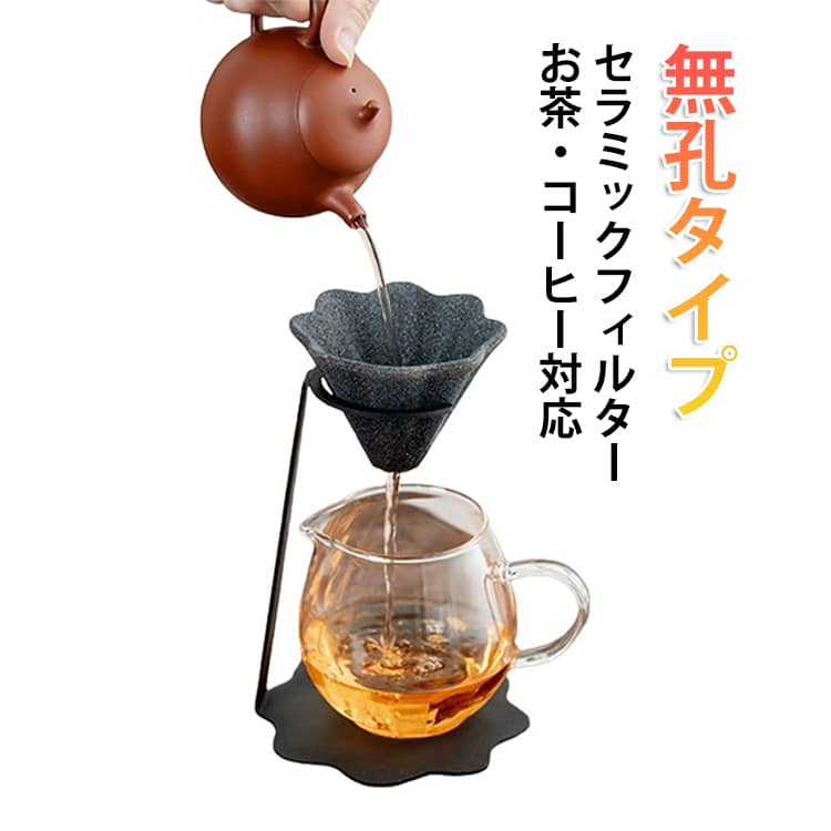 樂天商城 - 【多孔質ペーパーレス設計】 無孔ろ過 茶漉し＆コーヒードリッパー対応 エコ 【多孔質ペーパーレス設計】 セラミックフィルターセット ペーパーレス コーヒーフィルター 紅茶 断熱設計 専用スタンド付き