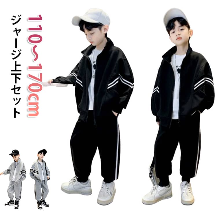 ジャージ上下セット110～170cmスタイリッシュな2本ラインのジャージ上下セット。スポーツジャケットと長ズボンの2点セット。伸縮性があり動きやすいため、キッズダンス衣装や学校の運動着、通園・通学にもおすすめです。ポケット付きで機能性も抜群なジュニア服です。お出かけ着としても映えるカジュアルなセットアップで、兄弟姉妹でのリンクコーデにも人気です。 サイズ 110 120 130 140 150 160 170 サイズについての説明 110 着丈42 胸囲50 袖丈44 パンツ丈62 ヒップ88 ウエスト23 肩幅33 (cm)120 着丈44 胸囲52 袖丈46 パンツ丈66 ヒップ92 ウエスト24 肩幅35 (cm)130 着丈46 胸囲54 袖丈48 パンツ丈70 ヒップ96 ウエスト24 肩幅37 (cm)140 着丈48 胸囲56 袖丈50 パンツ丈74 ヒップ100 ウエスト25 肩幅39 (cm)150 着丈50 胸囲58 袖丈52 パンツ丈78 ヒップ104 ウエスト25 肩幅41 (cm)160 着丈52 胸囲60 袖丈54 パンツ丈82 ヒップ108 ウエスト26 肩幅43 (cm)170 着丈54 胸囲62 袖丈56 パンツ丈86 ヒップ112 ウエスト26 肩幅45 (cm) 素材 スウェット 色 ブラック グレー 備考 ●サイズ詳細等の測り方はスタッフ間で統一、徹底はしておりますが、実寸は商品によって若干の誤差(1cm〜3cm )がある場合がございますので、予めご了承ください。 ●商品の色は、撮影時の光や、お客様のモニターの色具合などにより、実際の商品と異なる場合がございます。あらかじめ、ご了承ください。 ●製品によっては、生地の特性上、洗濯時に縮む場合がございますので洗濯時はご注意下さいませ。 ▼色味の強い製品によっては他の衣類などに色移りする場合もございますので、速やかに（脱水、乾燥等）するようにお願いいたします。 ▼生地によっては摩擦や汗、雨などで濡れた時は、他の製品に移染する恐れがございますので、着用の際はご注意下さい。 ▼生地の特性上、やや匂いが強く感じられるものもございます。数日のご使用や陰干しなどで気になる匂いはほとんど感じられなくなります。