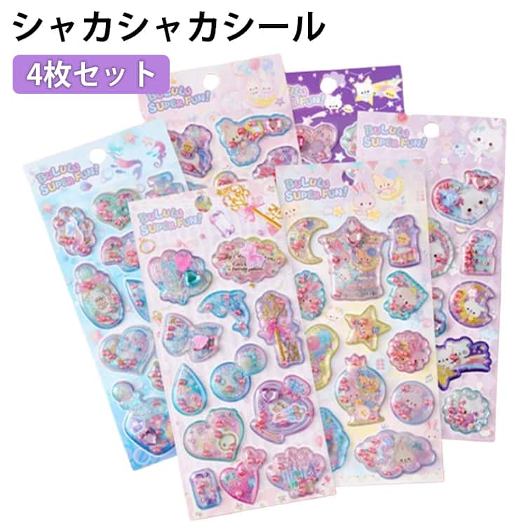 Rakuten - ぷっくり シャカシャカシール ぷくぷくシール パール スパンコール シェイクシール ギフト シール 3D 4枚セット ラメ入り 4枚セット 子供 小学生 ステッカー シール帳 交換 キラキラ スマホケース 手帳 デコシール かわいい 女の子 おもちゃ 透明 クリア