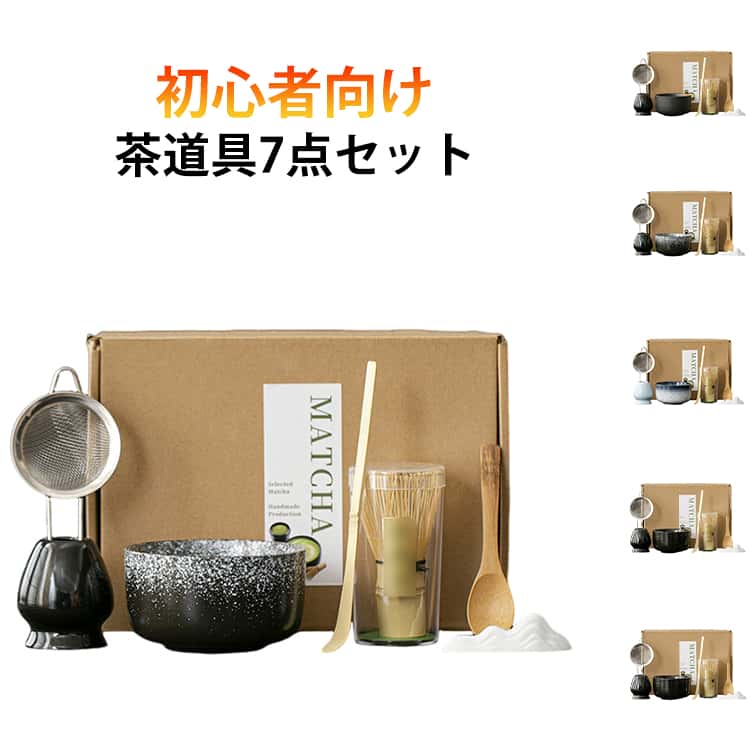 初心者 贈り物 抹茶セット セット 7点セット くせ直し 茶道 茶漉し 竹製 茶筅 茶道具 収納ケース 茶杓 陶器 伝統文化 入門 ギフト 練習用 自宅用 学校用 業務用 お土産 お点前 プレゼント 茶道具 母の日 敬老の日 お祝い 上品 おしゃれ