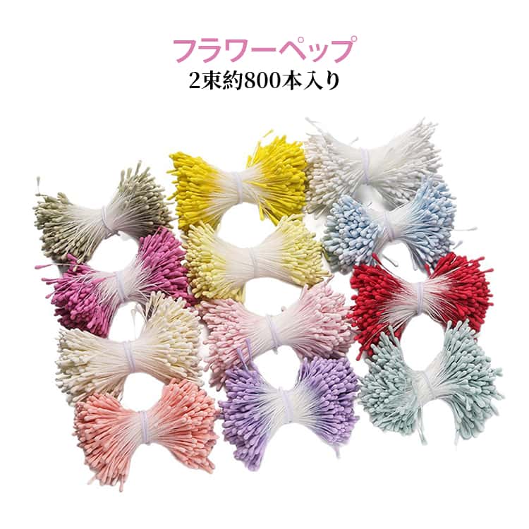 樂天商城 - 花芯 フラワーペップ フラワーペップ 1束400本 造花アートフラワーバラスミレ 花材 実 フラワーペップ 花資材 コサージュ